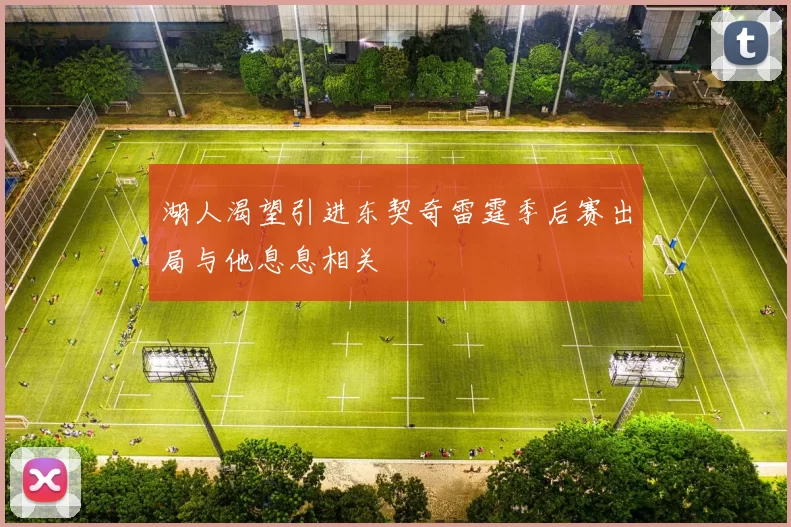 湖人渴望引进东契奇雷霆季后赛出局与他息息相关